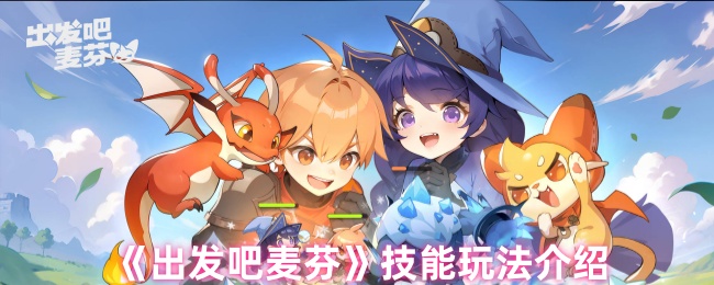 出发吧麦芬技能玩法介绍