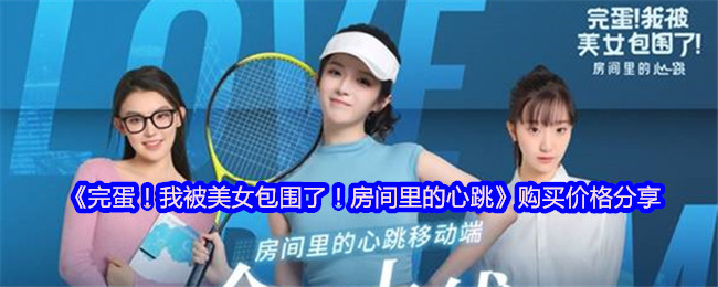 完蛋！我被美女包围了！房间里的心跳购买价格分享