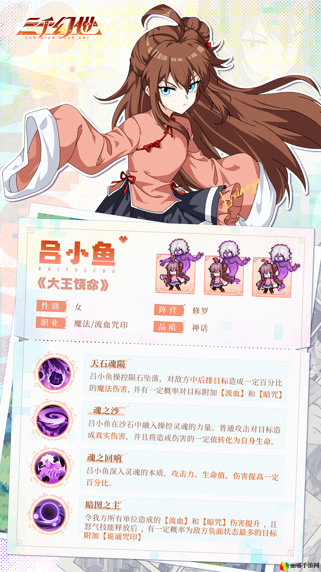 三千幻世吕小鱼英雄技能档案