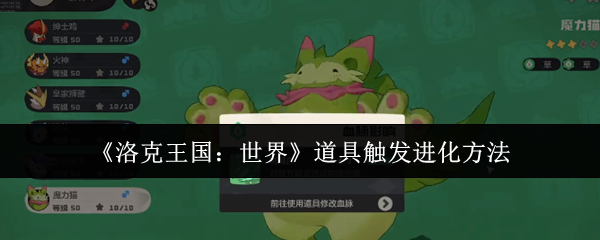洛克王国：世界道具触发进化方法