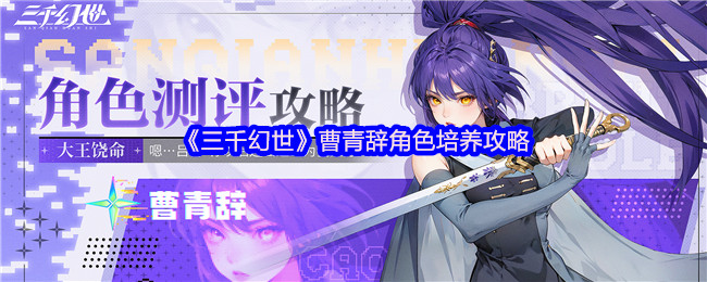 三千幻世曹青辞角色培养攻略