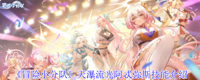 冒险小分队天瀑流光阿忒弥斯技能介绍