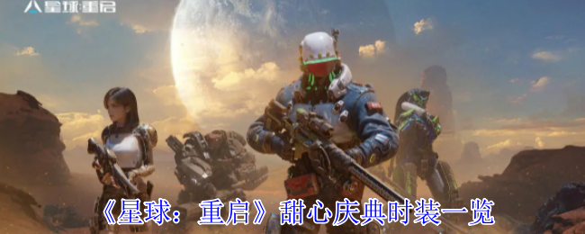 星球：重启甜心庆典时装一览