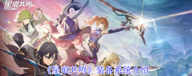 星痕共鸣装备系统介绍