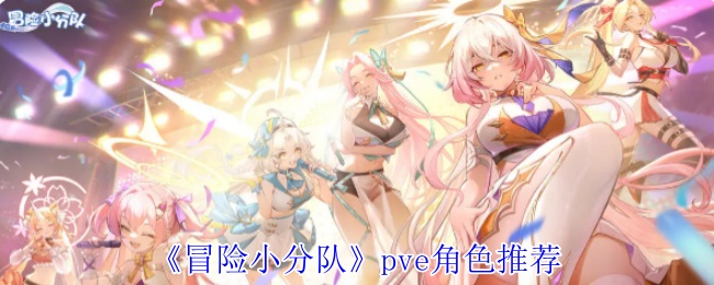 冒险小分队pve角色推荐