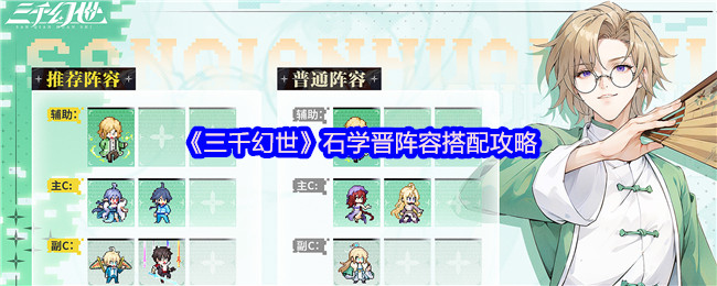 三千幻世石学晋阵容搭配攻略