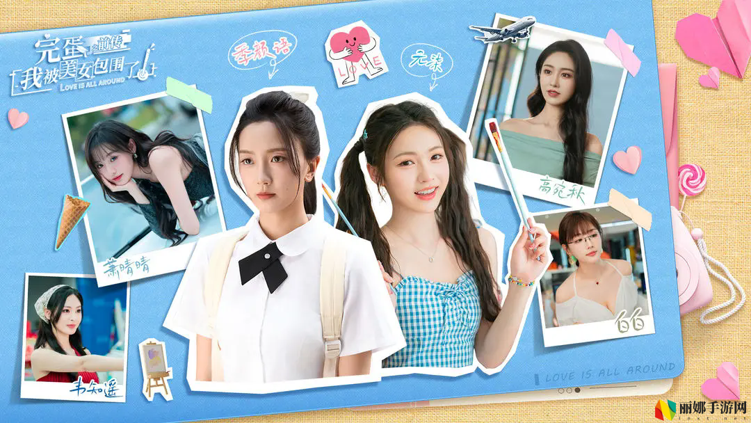 完蛋！我被美女包围了！之前传六大角色介绍