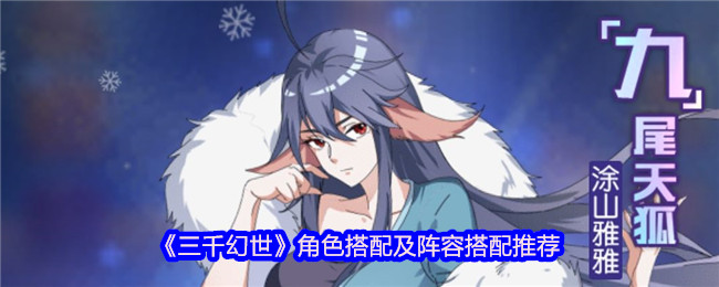 三千幻世角色搭配及阵容搭配推荐