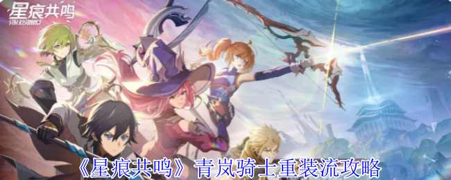 星痕共鸣青岚骑士空战流攻略
