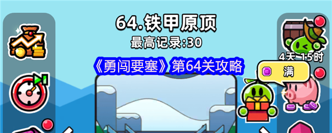 勇闯要塞第64关攻略
