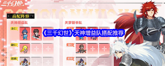 三千幻世天神增益队搭配推荐