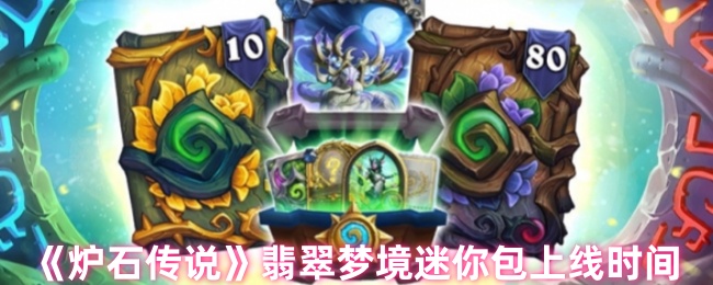 炉石传说翡翠梦境迷你包上线时间