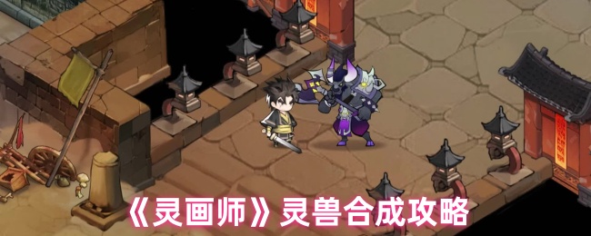 灵画师灵兽合成攻略