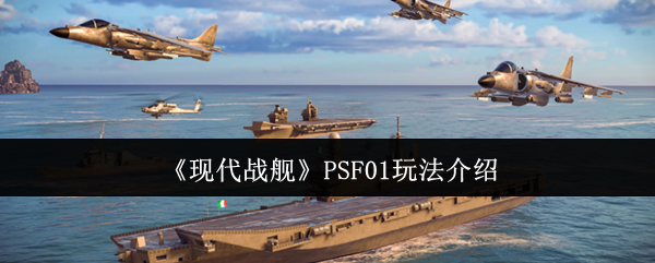 现代战舰PSF01玩法介绍