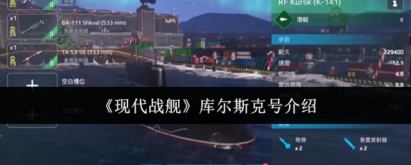 现代战舰库尔斯克号介绍