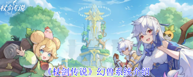 杖剑传说幻兽系统介绍