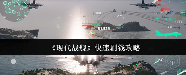 现代战舰快速刷钱攻略