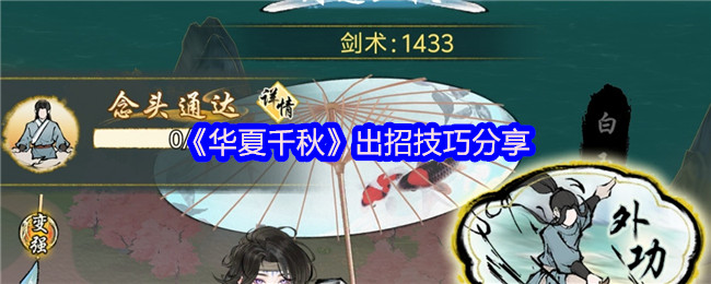 华夏千秋出招技巧分享