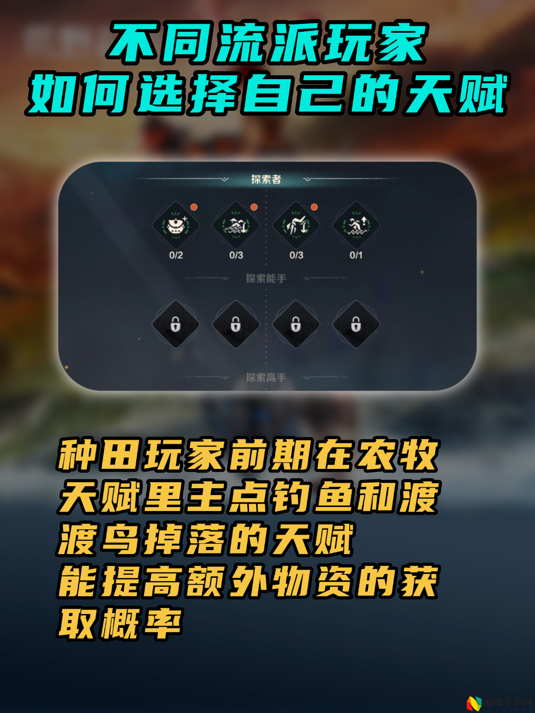 荒野起源不同流派玩家天赋选择推荐