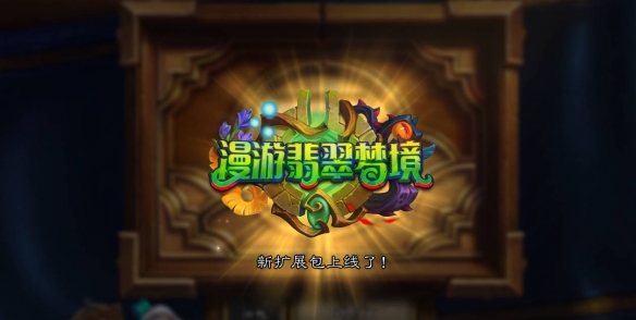 炉石传说翡翠梦境迷你包上线时间