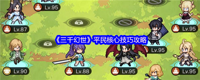 三千幻世平民核心技巧攻略