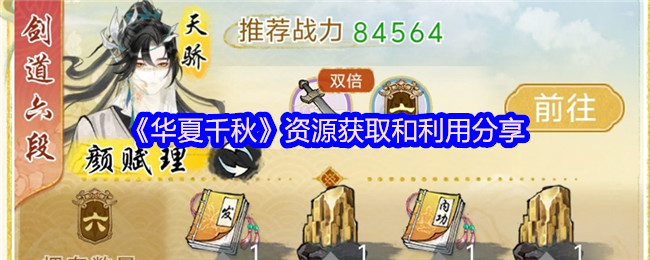 华夏千秋资源获取和利用分享