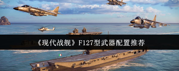 现代战舰F127型武器配置推荐