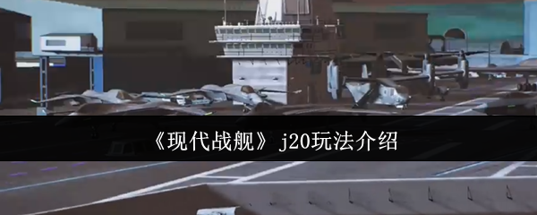 现代战舰j20玩法介绍