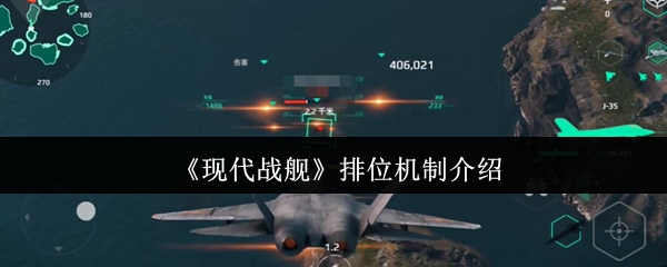 现代战舰排位机制介绍