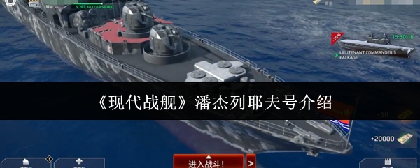 现代战舰潘杰列耶夫号介绍
