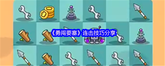勇闯要塞连击技巧分享