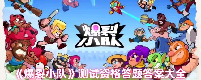 爆裂小队测试资格答题答案大全