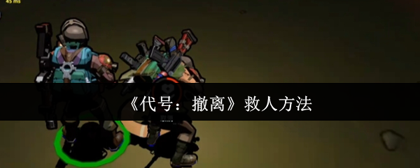 代号：撤离救人方法