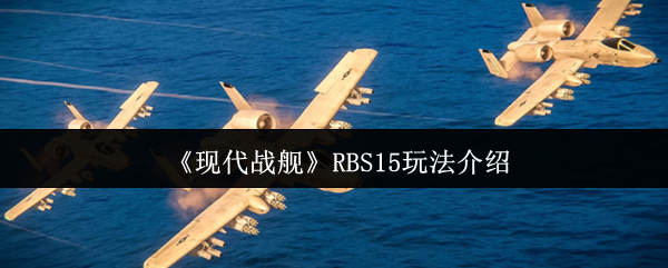 现代战舰RBS15玩法介绍