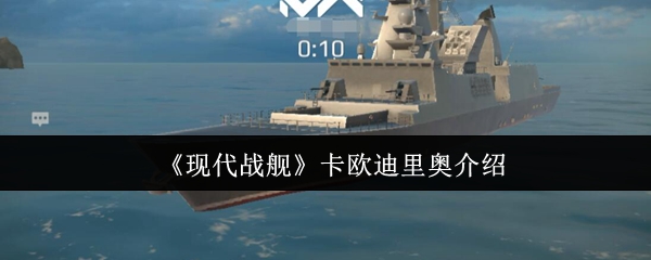 现代战舰卡欧迪里奥介绍