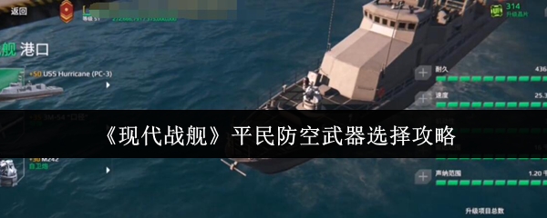 现代战舰平民防空武器选择攻略
