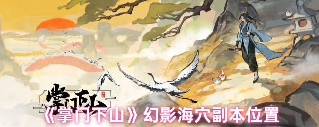 掌门下山幻影海穴副本位置