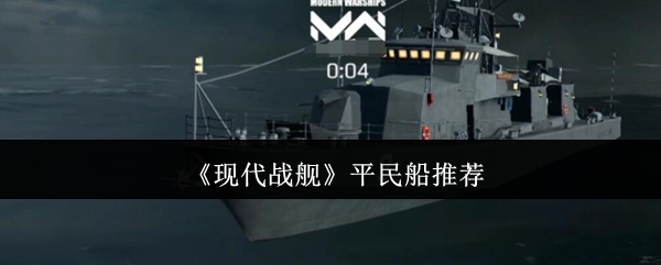 现代战舰平民船推荐