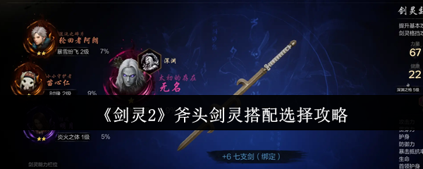 剑灵2斧头剑灵搭配选择攻略