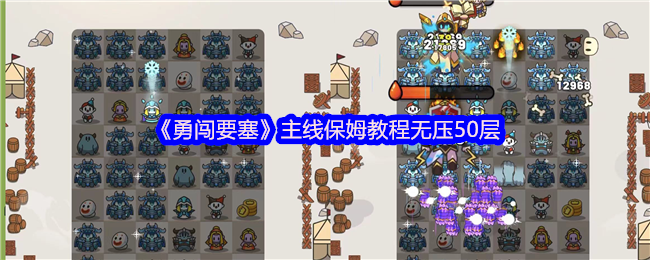 勇闯要塞主线保姆教程无压50层