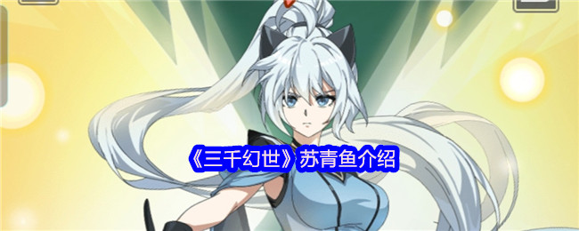 三千幻世苏青鱼介绍