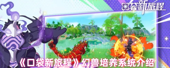 口袋新旅程幻兽培养系统介绍