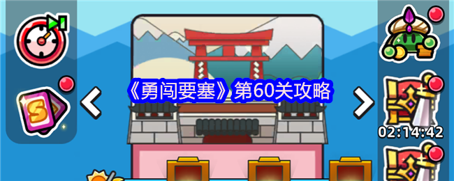 勇闯要塞第60关攻略