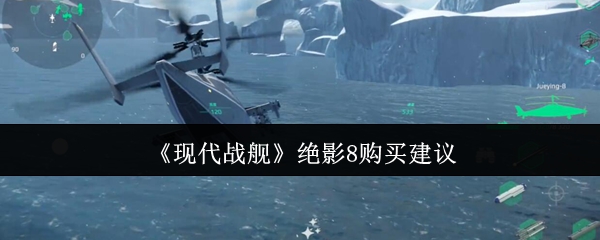 现代战舰绝影8购买建议