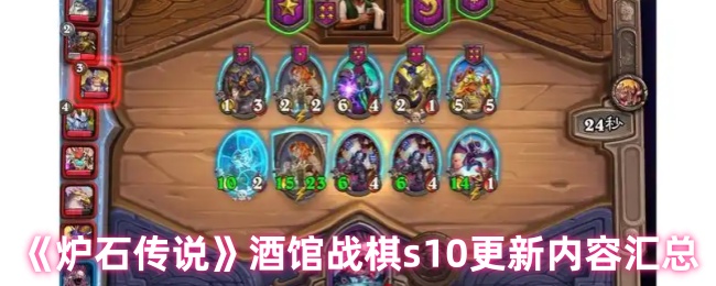 炉石传说酒馆战棋s10更新内容汇总
