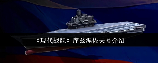 现代战舰库兹涅佐夫号介绍