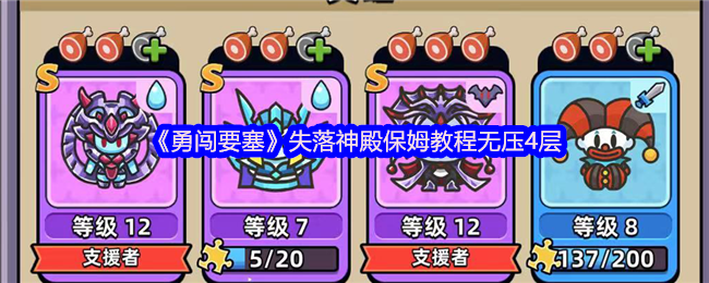 勇闯要塞失落神殿保姆教程无压4层