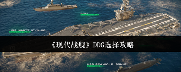 现代战舰DDG选择攻略