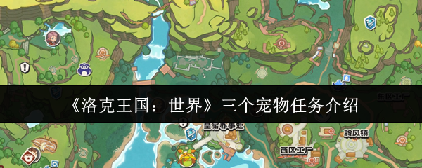 洛克王国：世界三个宠物任务介绍