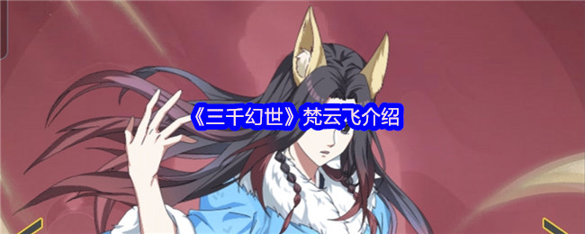 三千幻世梵云飞介绍